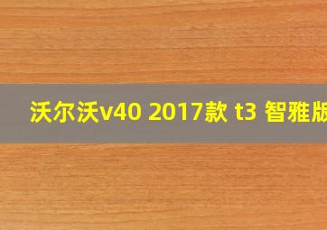 沃尔沃v40 2017款 t3 智雅版